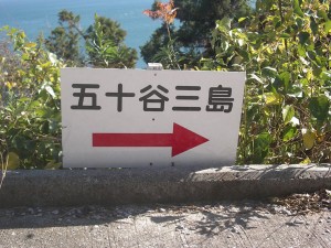 この坂を矢印の方に下れば、「五十谷（いや）三島」