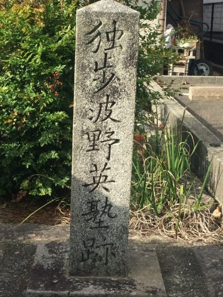 波野英塾跡の石標