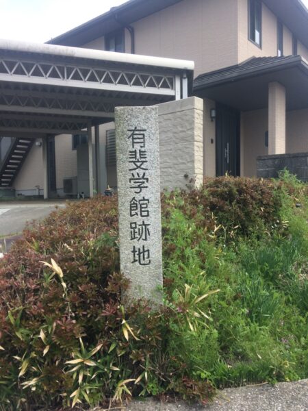 有斐学館跡地