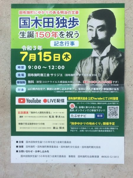 国木田独歩生誕１５０年を祝う機縁行事